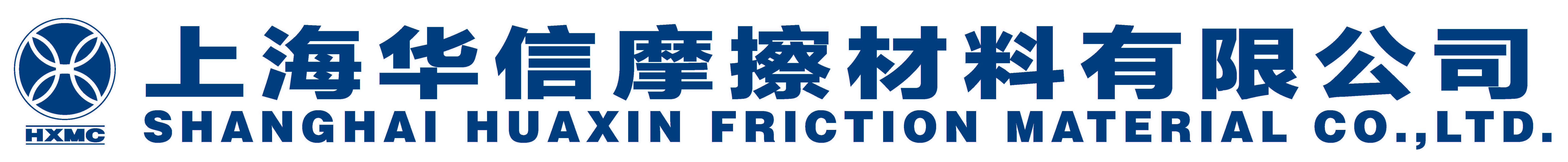 上海华信摩擦材料有限公司